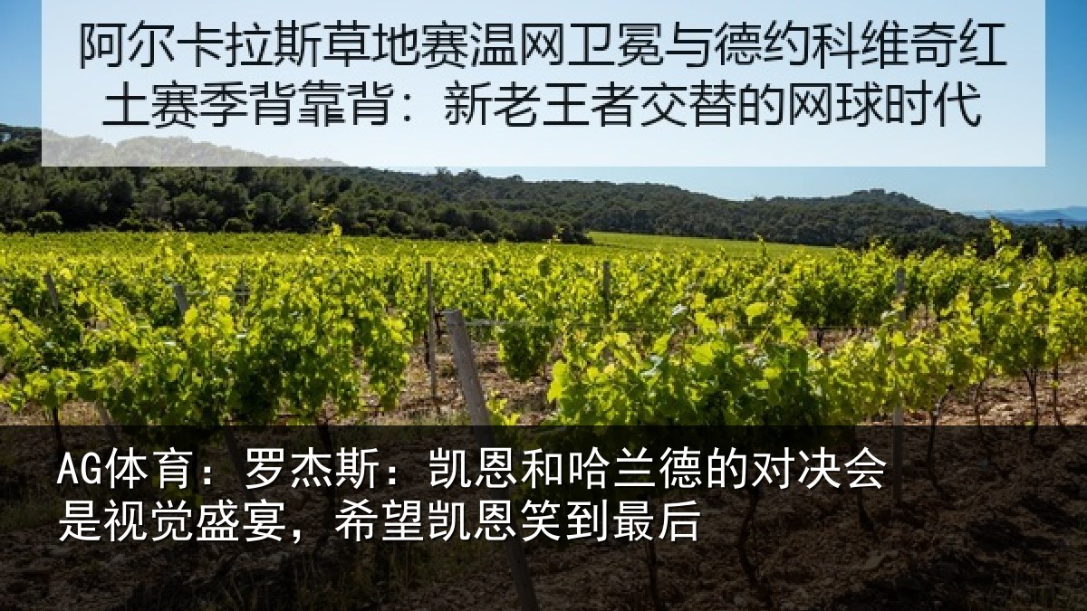 AG体育：罗杰斯：凯恩和哈兰德的对决会是视觉盛宴，希望凯恩笑到最后