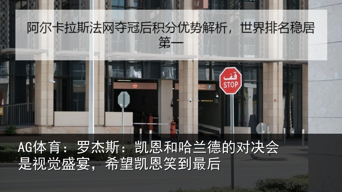 AG体育：罗杰斯：凯恩和哈兰德的对决会是视觉盛宴，希望凯恩笑到最后