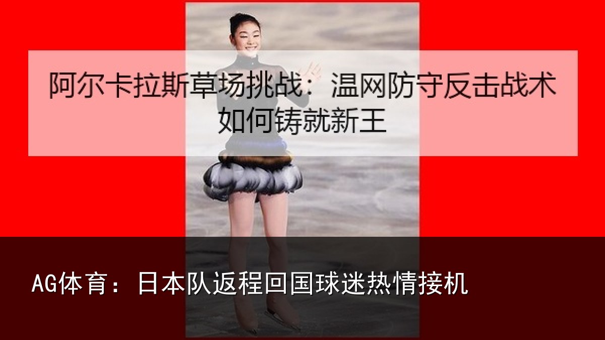 AG体育:日本队返程回国球迷热情接机
