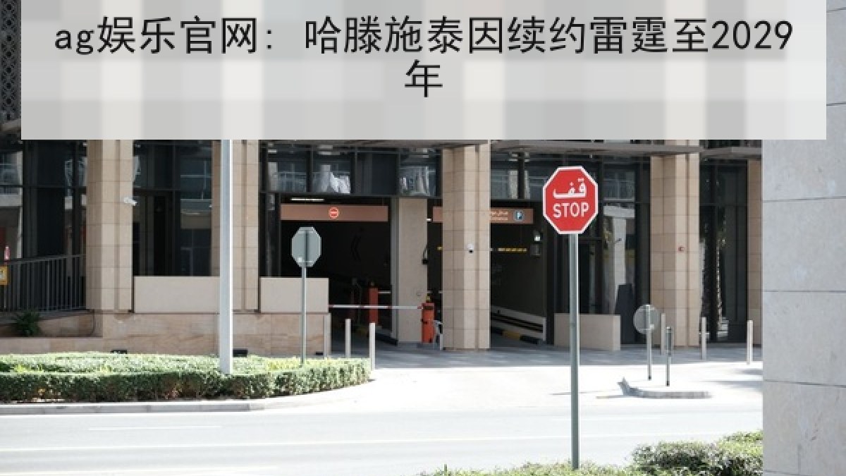 ag娱乐官网: 哈滕施泰因续约雷霆至2029年