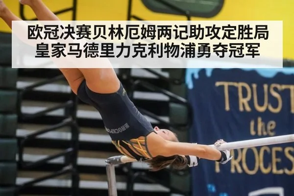 欧冠决赛贝林厄姆两记助攻定胜局 皇家马德里力克利物浦勇夺冠军