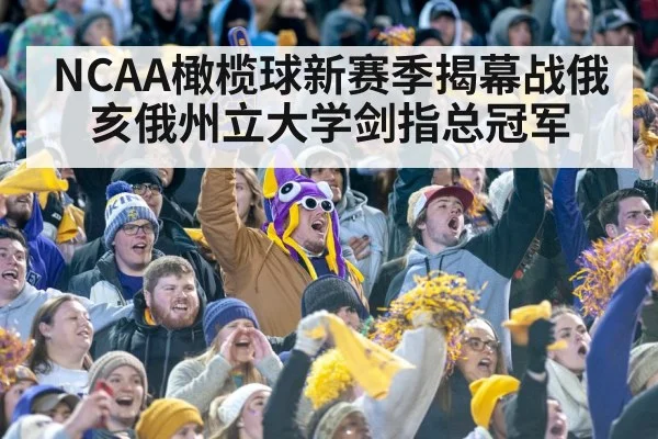 NCAA橄榄球新赛季揭幕战俄亥俄州立大学剑指总冠军