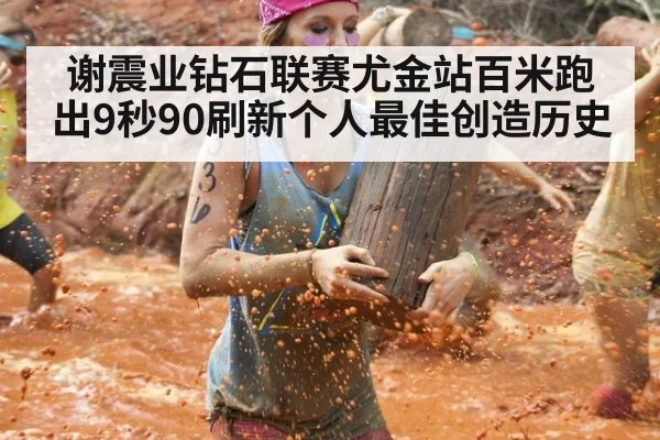 谢震业钻石联赛尤金站百米跑出9秒90刷新个人最佳创造历史