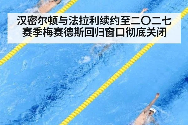 汉密尔顿与法拉利续约至二〇二七赛季梅赛德斯回归窗口彻底关闭
